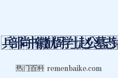 兵部尚书徽猷阁学士赵公墓志铭是什么意思的图片